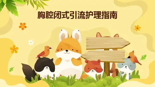 胸腔闭式引流护理指南