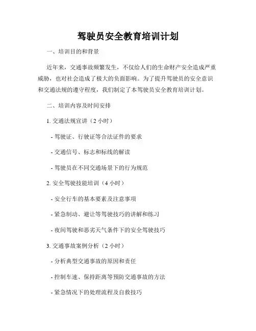 驾驶员安全教育培训计划