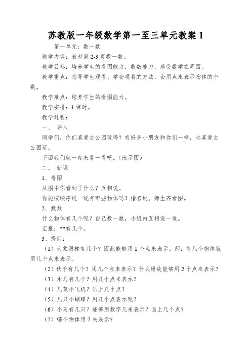 苏教版一年级数学第一至三单元教案1