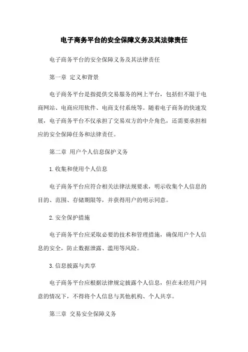 电子商务平台的安全保障义务及其法律责任