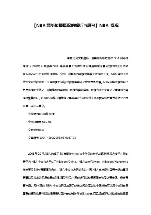 【NBA网络传播概况的解析与思考】NBA 概况