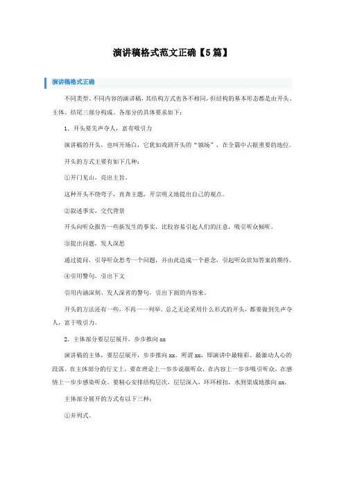 演讲稿格式范文正确【5篇】