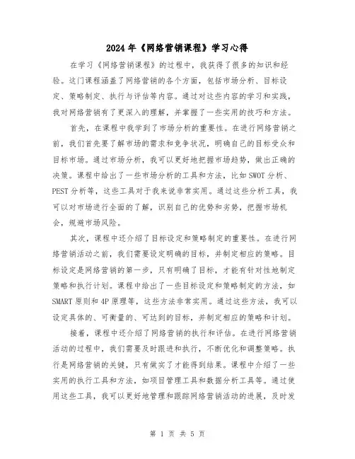 2024年《网络营销课程》学习心得(3篇)