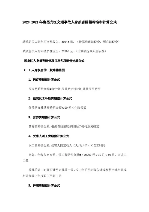 2020-2021年度黑龙江交通事故人身损害赔偿标准和计算公式
