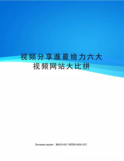 视频分享谁最给力六大视频网站大比拼