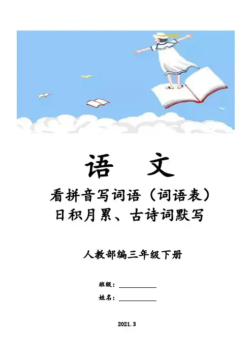 2021年春三年级语文下册看拼音写词语(田字格)词语表默写