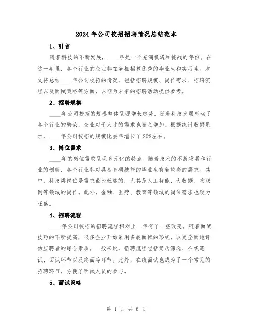 2024年公司校招招聘情况总结范本(2篇)
