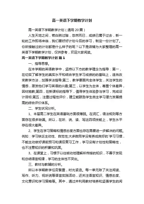 高一英语下学期教学计划