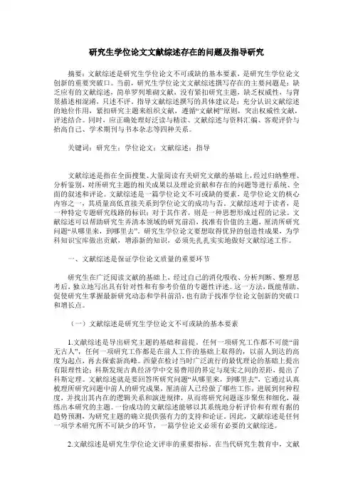 研究生学位论文文献综述存在的问题及指导研究