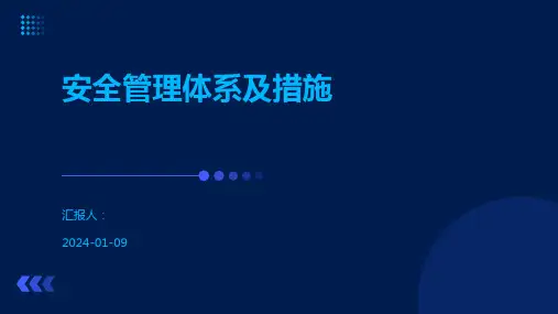 安全管理体系及措施