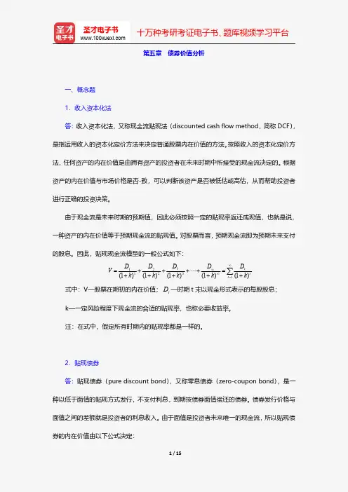 张亦春《金融市场学》(第3版)配套题库-课后习题-债券价值分析【圣才出品】