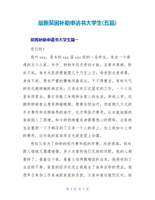 贫困补助申请书大学生(五篇)