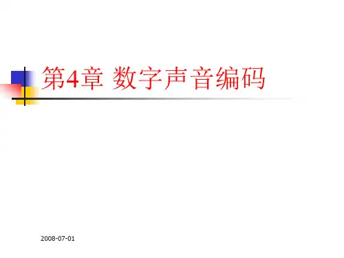 第4章音频媒体的压缩编码