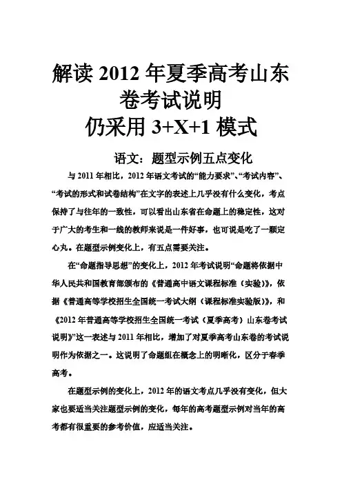 [VIP专享]解读2012年夏季高考山东卷考试说明