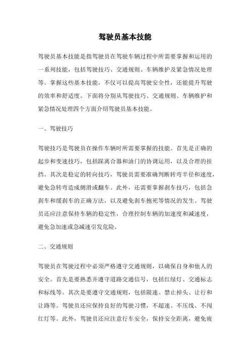驾驶员基本技能