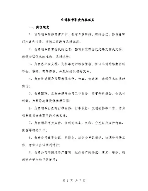 公司秘书职责内容范文（二篇）