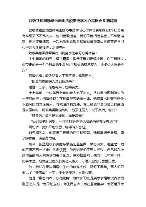 致敬共和国勋章钟南山抗疫事迹学习心得体会5篇精选