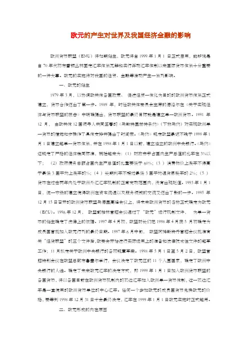 欧元的产生对世界及我国经济金融的影响