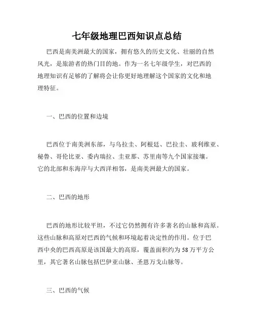 七年级地理巴西知识点总结
