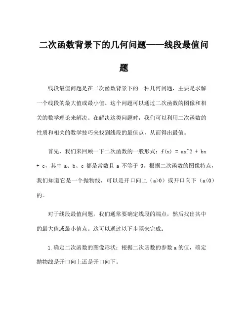 二次函数背景下的几何问题——线段最值问题