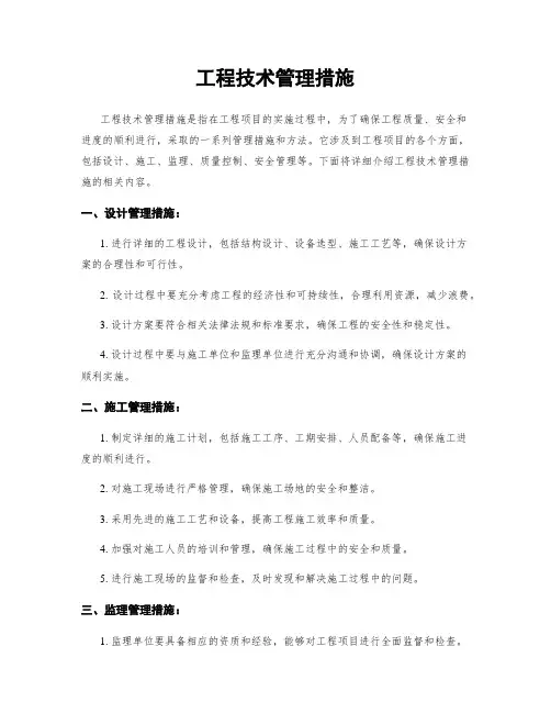 工程技术管理措施