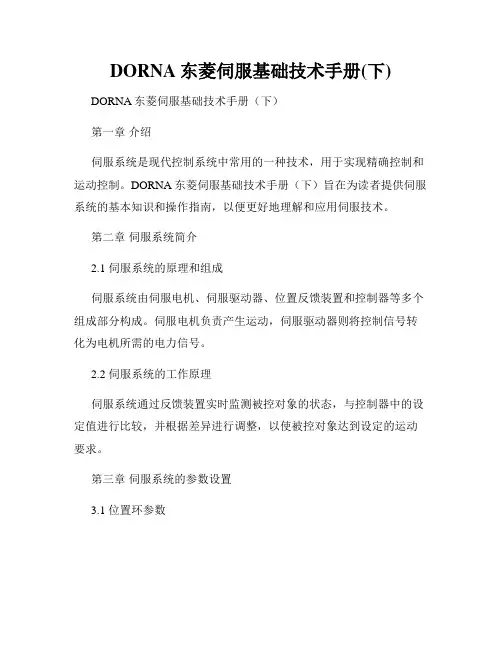 DORNA东菱伺服基础技术手册(下)