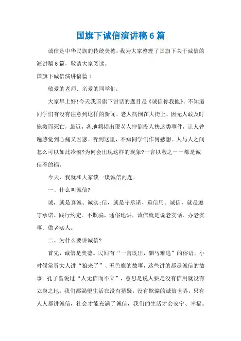 国旗下诚信演讲稿6篇