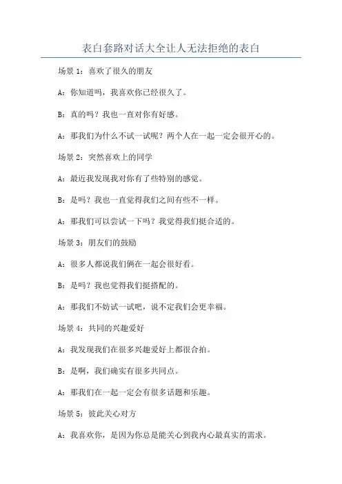 表白套路对话大全让人无法拒绝的表白