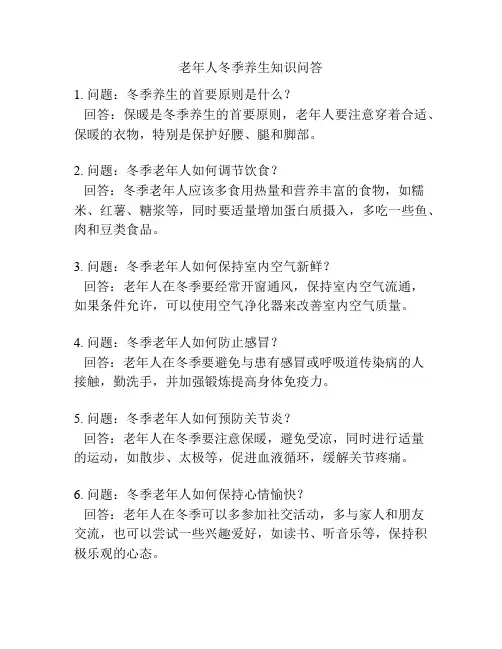 老年人冬季养生知识问答