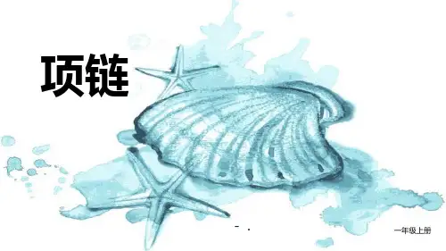 《项链》PPT课文课件