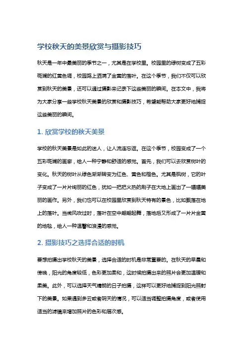 学校秋天的美景欣赏与摄影技巧