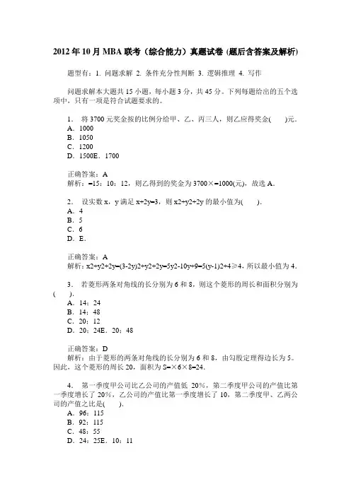 2012年10月MBA联考(综合能力)真题试卷(题后含答案及解析)