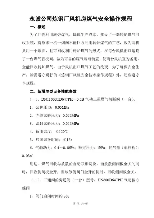 风机房煤气安全操作规程