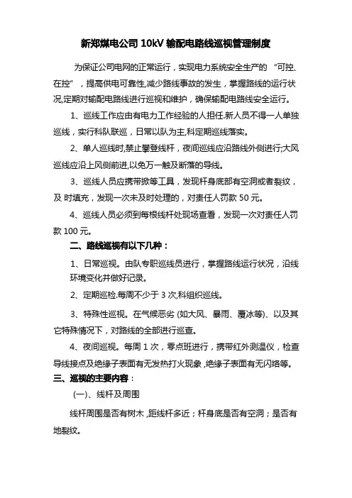 输配电线路巡视管理制度