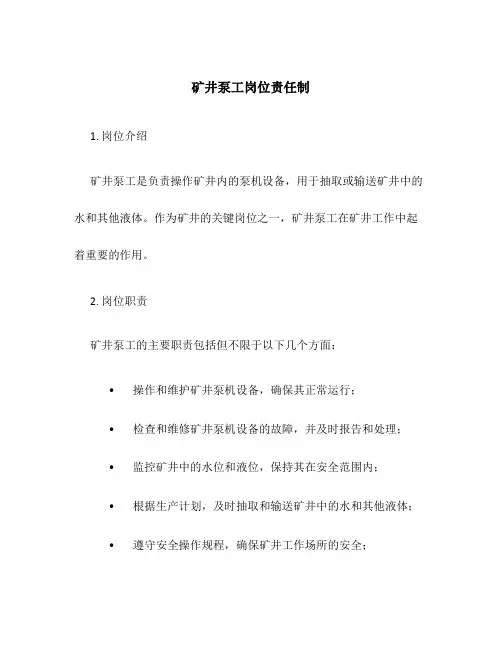 矿井泵工岗位责任制