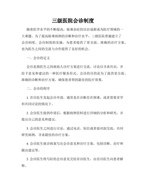 三级医院会诊制度