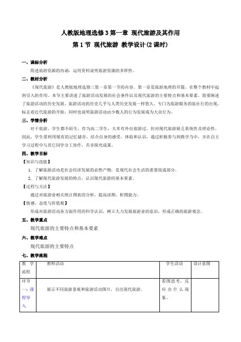 2017-2018学年高中地理人教版选修三《旅游地理》教案：1.1 现代旅游 教案1