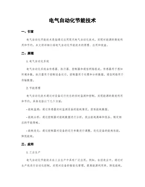 电气自动化节能技术