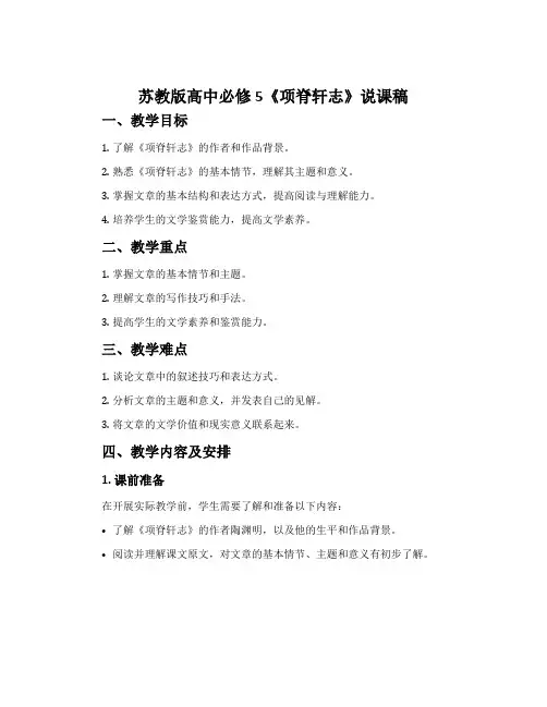 苏教版高中必修5《项脊轩志》说课稿