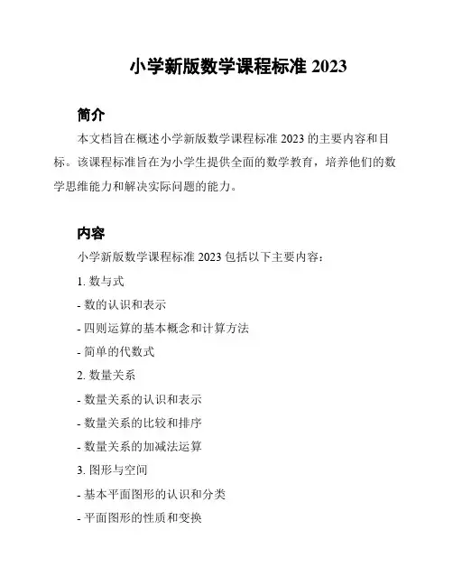 小学新版数学课程标准2023