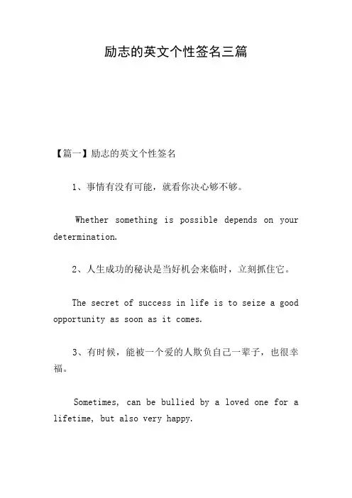励志的英文个性签名三篇