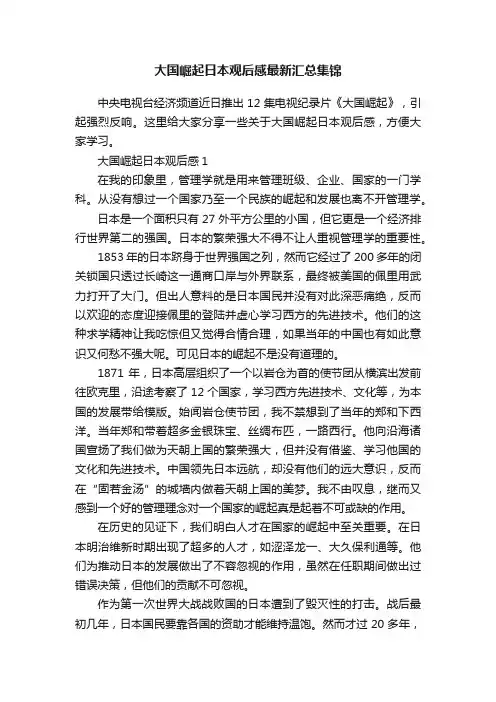 大国崛起日本观后感最新汇总集锦