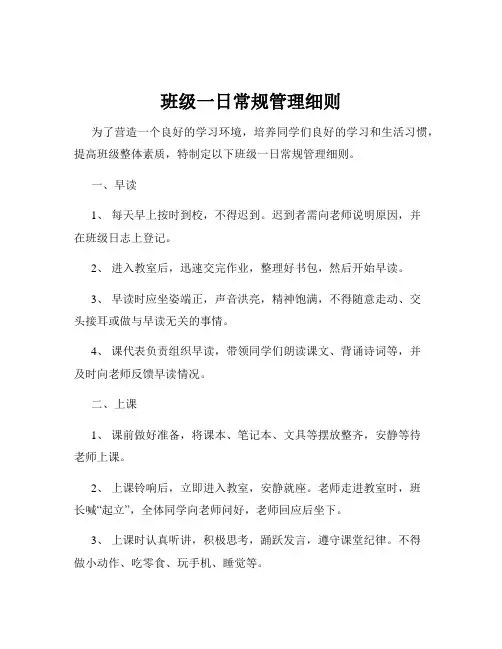 班级一日常规管理细则