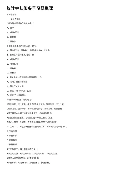统计学基础各章习题整理