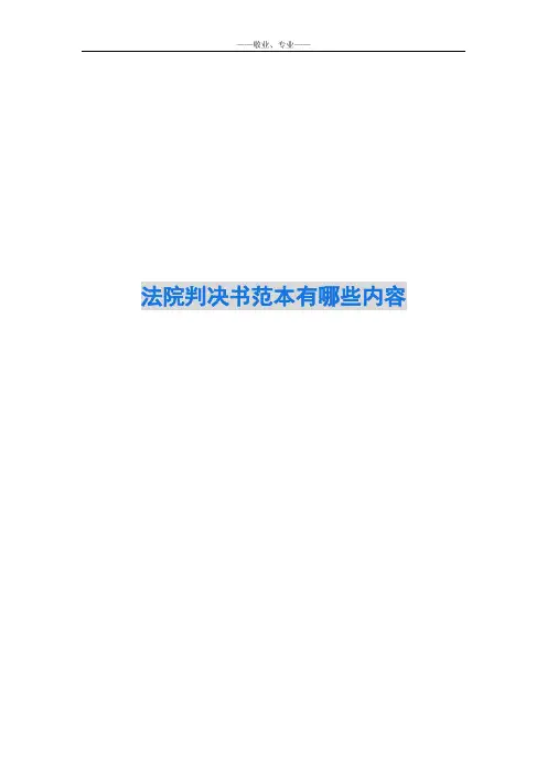 法院判决书范本有哪些内容