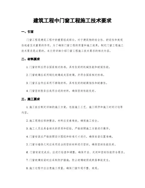 建筑工程中门窗工程施工技术要求