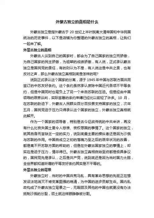 外蒙古独立的真相是什么