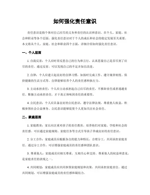如何强化责任意识