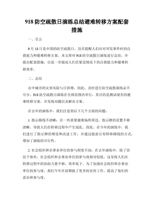 918防空疏散日演练总结避难转移方案配套措施