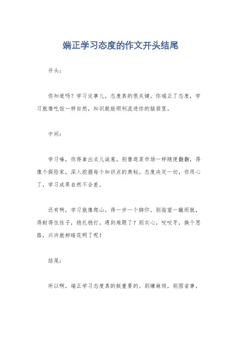 端正学习态度的作文开头结尾